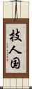 技人国 Scroll