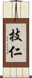 技仁 Scroll