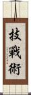 技戰術 Scroll