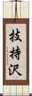 技持沢 Scroll