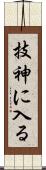 技神に入る Scroll