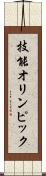 技能オリンピック Scroll