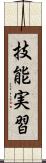 技能実習 Scroll