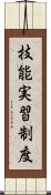 技能実習制度 Scroll