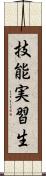 技能実習生 Scroll