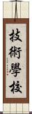 技術學校 Scroll