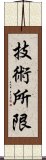 技術所限 Scroll