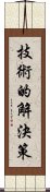 技術的解決策 Scroll