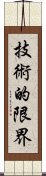 技術的限界 Scroll