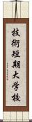 技術短期大学校 Scroll