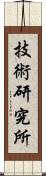 技術研究所 Scroll
