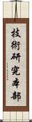 技術研究本部 Scroll