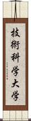 技術科学大学 Scroll