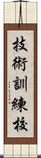 技術訓練校 Scroll