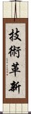 技術革新 Scroll