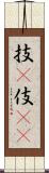 技(P) Scroll