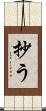 抄う Scroll