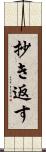 抄き返す Scroll