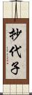 抄代子 Scroll