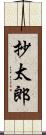 抄太郎 Scroll