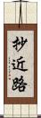 抄近路 Scroll