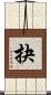 抉 Scroll