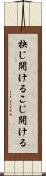 抉じ開ける Scroll