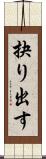 抉り出す Scroll