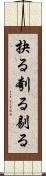 抉る Scroll