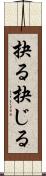 抉る Scroll