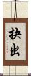 抉出 Scroll