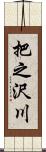 把之沢川 Scroll