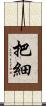 把細 Scroll