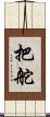 把舵 Scroll