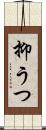 抑うつ Scroll