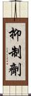 抑制劑 Scroll