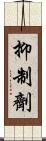 抑制劑 Scroll