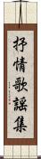 抒情歌謡集 Scroll