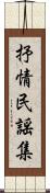 抒情民謡集 Scroll