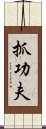 抓功夫 Scroll