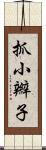 抓小辮子 Scroll