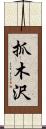 抓木沢 Scroll
