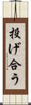 投げ合う Scroll