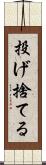 投げ捨てる Scroll