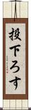投下ろす Scroll