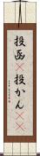 投函(P) Scroll