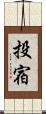 投宿 Scroll