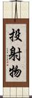 投射物 Scroll