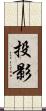 投影 Scroll