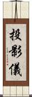 投影儀 Scroll